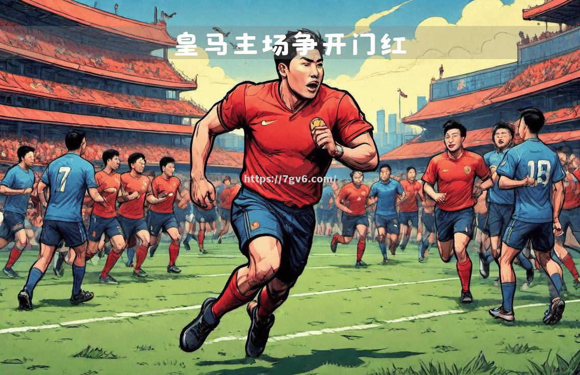 卡尔皮主场惊险获胜，取得关键胜利