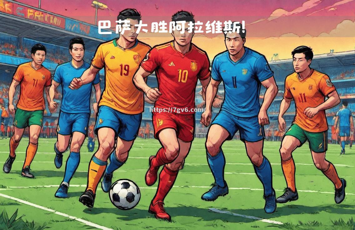 阿拉维斯主场喜迎胜利，球队轻松稳固防线