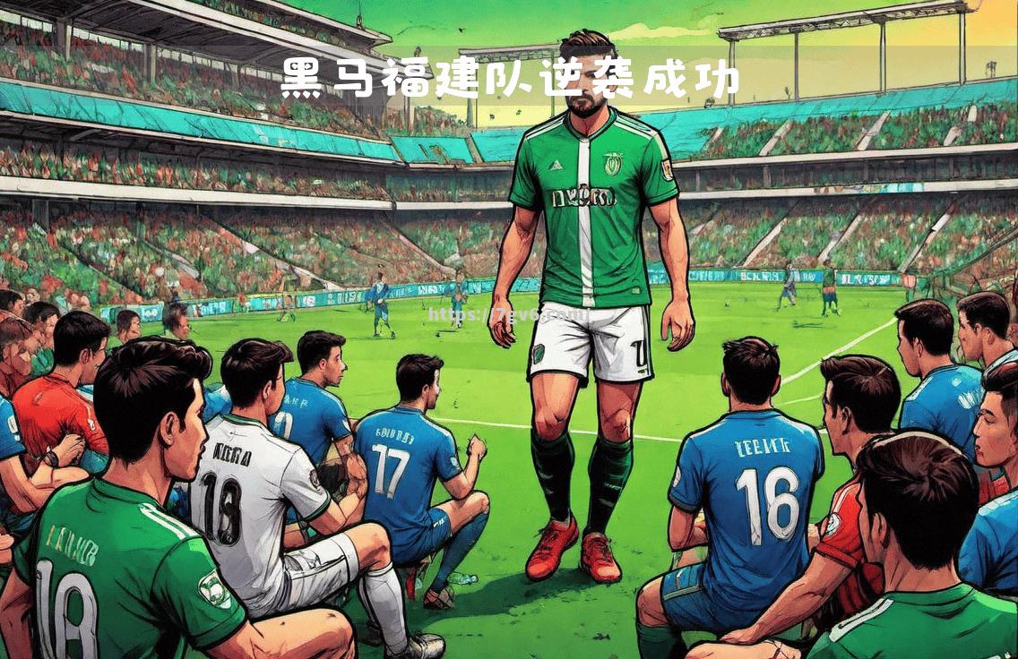 莱加内斯主场平局，艰难获得积分