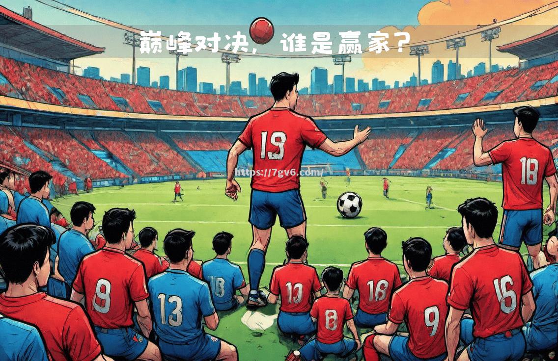 南宫娱乐-南美洲球队实力平衡，角逐赛事悬念无限