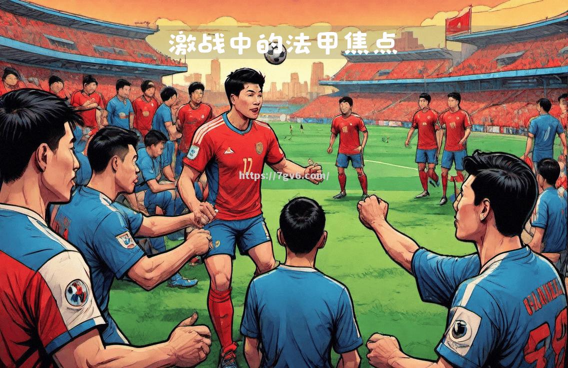 南宫娱乐-马赛主场告捷，实现保级目标