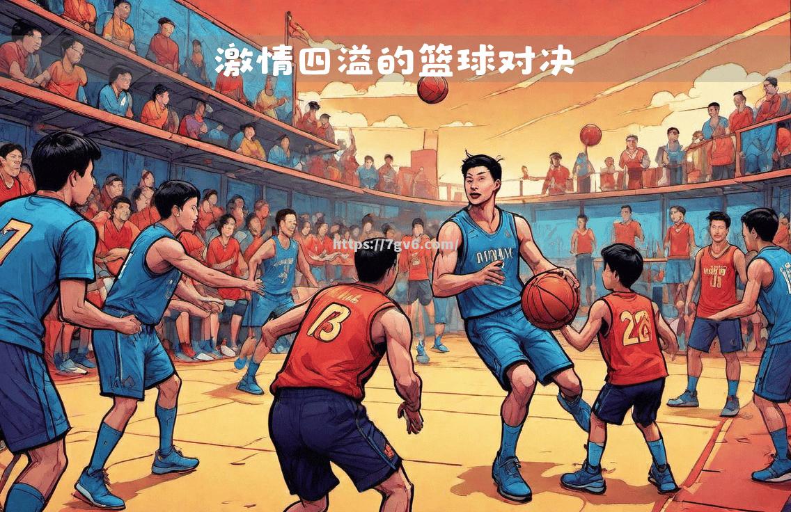 顶级球队高手对决，壮饶纷呈拉开序幕