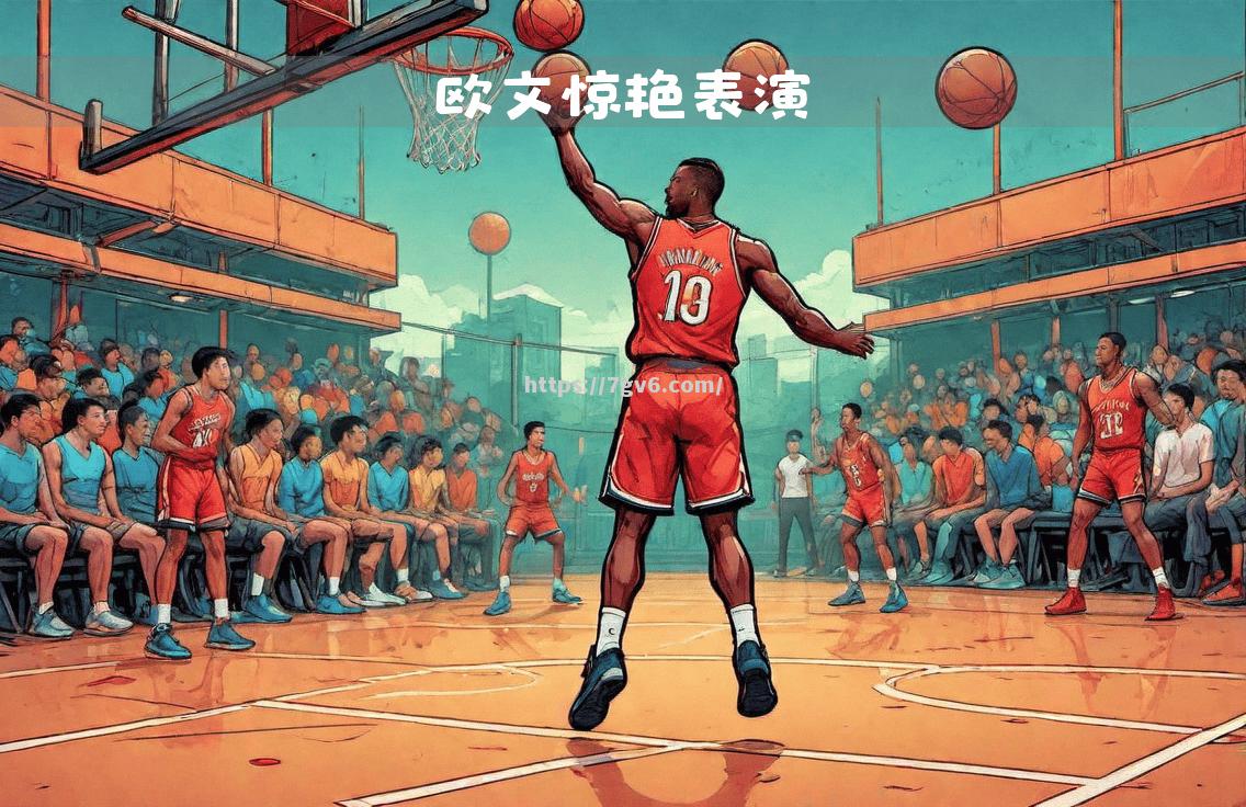 传球精准技术出众，球员合作默契令人叹为观止