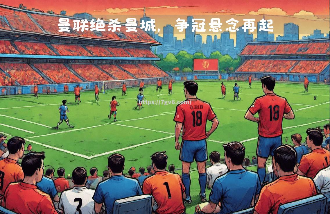 南宫娱乐-曼城力克对手，保持英超胜局连续