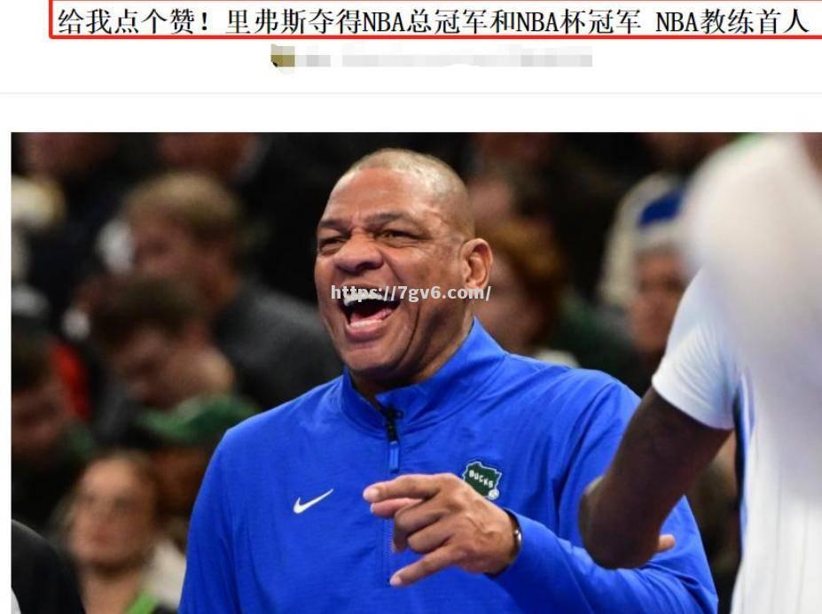 南宫娱乐-雄鹿队主帅获赛季最佳教练称号