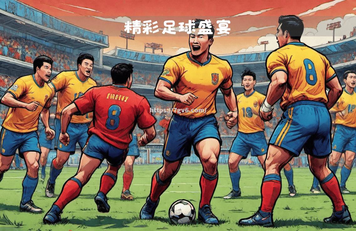 南宫娱乐-国内足球比赛竞争激烈，球队实力均衡对决