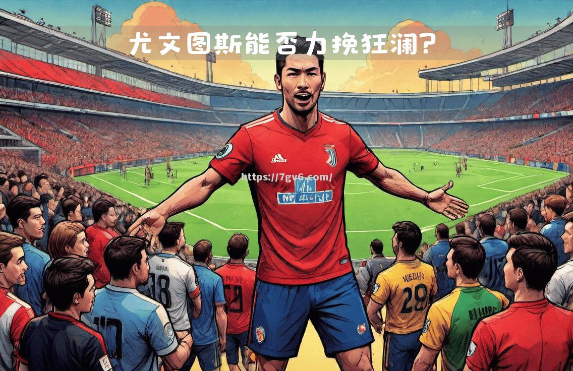 南宫娱乐-欧洲传统劲旅汇聚一堂，为冠军而战