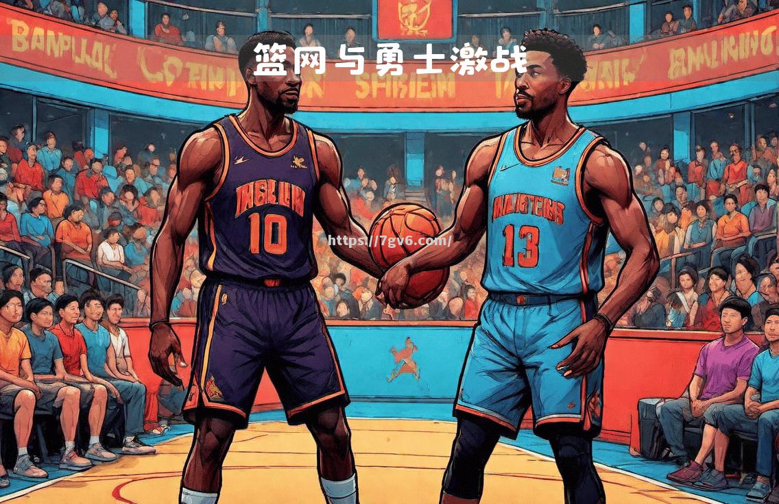 南宫娱乐-篮网队将迎战尼克斯，客场备战关键战役稳扎稳打